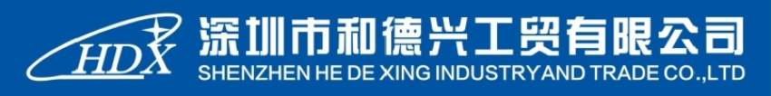 深圳市和德兴工贸有限公司